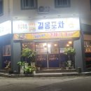 길몽포차
