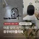영양빵 | 여름 두피관리 잘하는 법 경기 광주 미용실 유우비아틀리에 헤드스파 후기