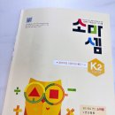 이전수 | 6세 연산 학습지 추천 소마셈 K2 실사용 후기