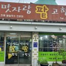 맛자랑팥고향집 이미지