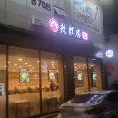 라홍방 여수웅천점 이미지