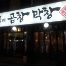 전&막창구이 이미지