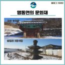 칠지마을다기능회관 | [기자단] 음성군 맹동면 문화재 &#39;김순 효자문 &amp; 쌍정리 3층 석탑&#39;