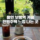 경안천로 258번길 | 용인 보평역 카페 정원 같았던, 쑥 스콘 먹고 온 내돈내산 카페블룸스
