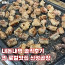 신정양곱창 | 울산 신정동 곱창구이 곱창전골 맛집 신정곱창 내돈내먹 솔직후기