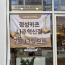 혁신7로 | 나주혁신도시맛집 정성카츠 나주혁신점 | 치즈돈까스, 냉모밀, 크림파스타 후기