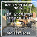 남양주시 농가주택 창고 정리와 수동면 가구 폐기물 수거 작업기
