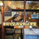 하남식당 | 제대로 찾은 미사역 맛집 로이식당 하남미사 본점 방문 후기