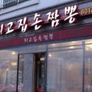 최고집짬뽕 이미지