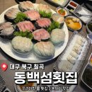 동백섬 | 대구 북구 칠곡 룸 횟집 <동백섬횟집> 후기(내돈내산)