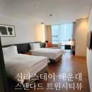 이마트24해운대제일 | [부산 해운대] '신라스테이 부산' 스탠다드 트윈 시티뷰 솔직후기 (어메니티, 룸컨디션)/부산축제일정