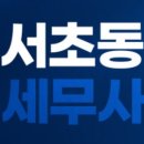 은평세무회계 | 친구같은 세무사 기장 증여 절세 기본 세무상담 무료 (서초역 세무 회계)