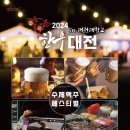 2024년 대전 한우숯불구이 축제 이미지