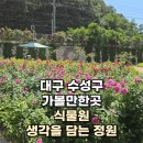 [수성구청] 생각을 담는 정원 이미지