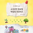 보탬 | 소상공인 힘보탬 박람회 1일차 후기 | 서포터즈 활동