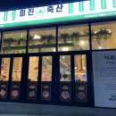 미진축산화명수정역점