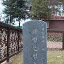 취병 조형 유허비 이미지