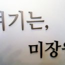 여기는미장원 이미지