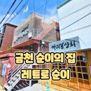 구로-공단-구로-44 | 금천 순이의 집 레트로 순이 방문후기 아이랑 체험 후기