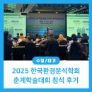 오경근 | [환경측정기기] 2025 한국환경분석학회 춘계학술대회 참석 후기