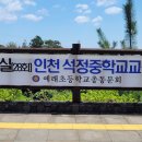 석정중학교 이미지