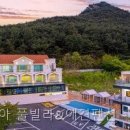 더원유포리아(The 1 Uphoria)풀빌라&애견펜션 | 청하면 펜션 경상북도 펜션 다녀왔는데 와.. 이게 다르네
