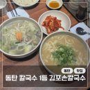 동탄 맛집 김포손칼국수 | 내돈내산 후기 (주차, 주말웨이팅)