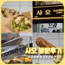 안산 중앙동 디저트, 크로칸슈 맛집 &#34;사오&#34; 방문 포장 후기