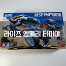 대동카모터라이즈 | 타미야 미니 사구 라이즈 엠페러 달려라 부메랑 미니카 언박싱