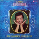 노래하는 배삼룡 [홍도야 울지마라] (1979) 이미지