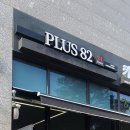 플러스82 만안구점