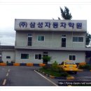 동남자동차운전전문학원
