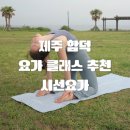 안녕;올리♡ | [올리여행/제주] 제주 함덕 시선요가 내돈내산 후기, 몸과 마음 모두 힐링한 특별한 아침