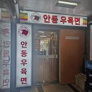 화신로 | 화정역 중식 맛집 안동우육면 | 얼큰한 우육면에 반해 이틀 연속 방문한 솔직 후기