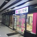 더샵통로약국 이미지