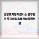 롯데칠성신협양평분점