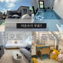 디오르 풀빌라 | 경주 디오르 풀빌라 리얼후기｜3가족 가능한 독채 키즈풀빌라 + 미온수 수영장 무료