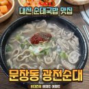 문창동광천순대 | 대전 순대국밥 맛집 문창동 광천순대+기본안주 간