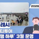 신동아힐링관광 | 스탬프·후기 이벤트 도입…예약제 운영