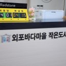 외포바다마을작은도서관 이미지