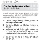 [감칠맛 나는 영어] I'm the designated driver 이미지