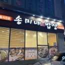 송미네밥상 이미지