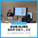 (주)앤디인터랙트브 | [후기] &lt;세상에 하나뿐인 동화책 만들기_8강&gt; 📜 수업 후기!