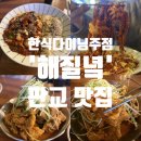 해질녘 | 한식 다이닝 주점,'해질녘' 판교 맛집 술집 후기
