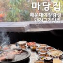 돌판삼겹살 | 도시속 야장 감성, 해운대 돌판 삼겹살 맛집 &#39;마당집&#39; 솔직 후기