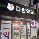 다원온누리약국 이미지