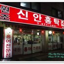 신안홍탁 - 당진시 당진시장서길 41 | 신안홍탁