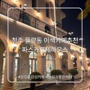파스카로제하우스 - 중구 송리로38번길 7 | 청주 율량동 이색카페 ‘파스카로제하우스’｜유럽풍 분위기 빙수맛집