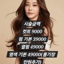 탈렌트 헤어샵 | 이지현 컷트 9000원 예약 폭주, 샴푸 대신 드라이만, 9천원 가성비 비결은?