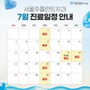 서울주플란트치과 7월 진료일정 안내
